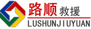 衡水道路救援
